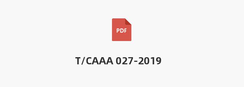 T/CAAA 027-2019